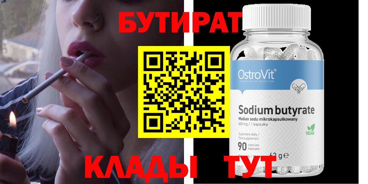 БУТИРАТ  Бутират жидкий экстази  Вход с VPN  Людиново 