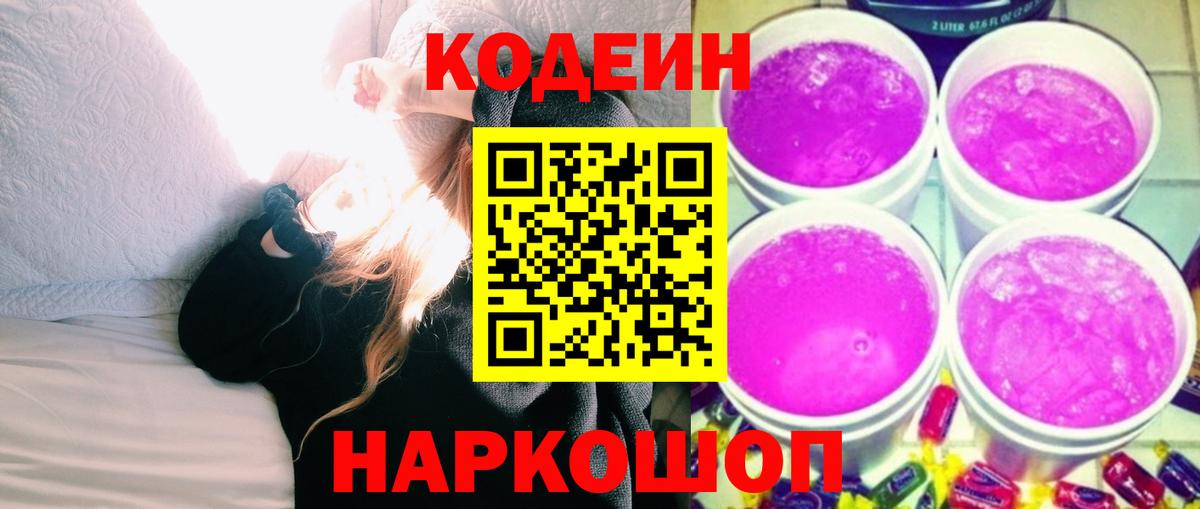 Кодеин Purple Drank Людиново